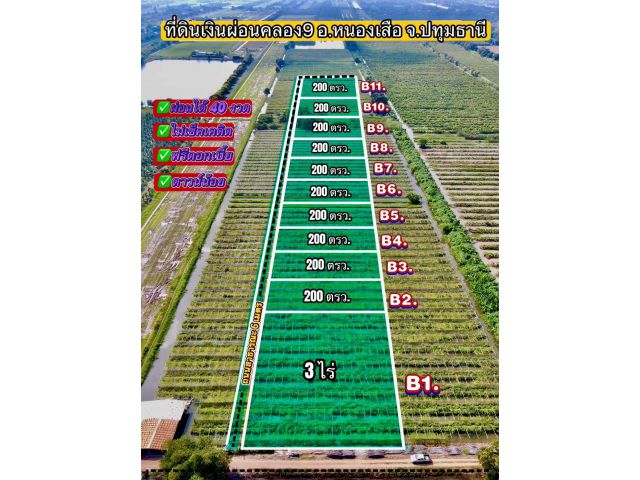 ที่ดินเงินคลอง9 200 ตารางวา ผ่อนนาน 40 เดือน ฟรีดอกเบี้ย