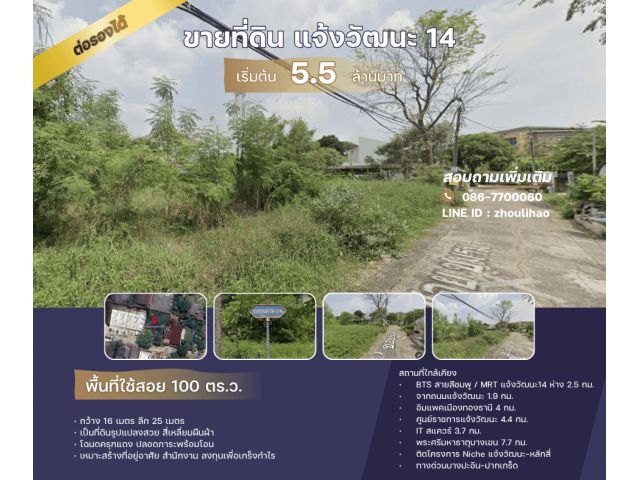 ขายที่ดินเปล่า ซ.แจ้งวัฒนะ 14 ใกล้ MRT