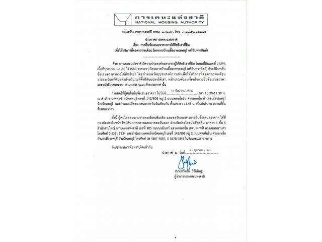 ประกาศการเคหะแห่งชาติ เรื่อง การยื่นข้อเสนอราคาการได้สิทธิเช่าที่ดิน เพื่อให้บริการที่จอดรถรายเดือน โครงการบ้านเอื้ออาท