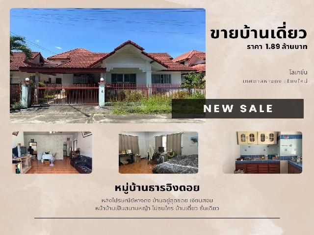 ขายบ้านเดี่ยว ชั้นเดียว ย่านหางดง หมู่บ้านธารอิงดอย หลังไปรษณีย์หางดง