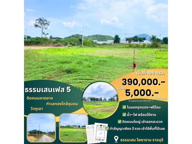 ที่ดิน ธรรมเสน โพธาราม จ.ราชบุรี สด ผ่อนได้