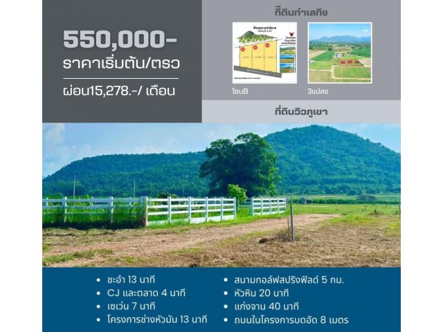 ที่ดิน ชะอำ จ.เพชรบุรี ผ่อนได้ ขนาด 100 ตร.วา