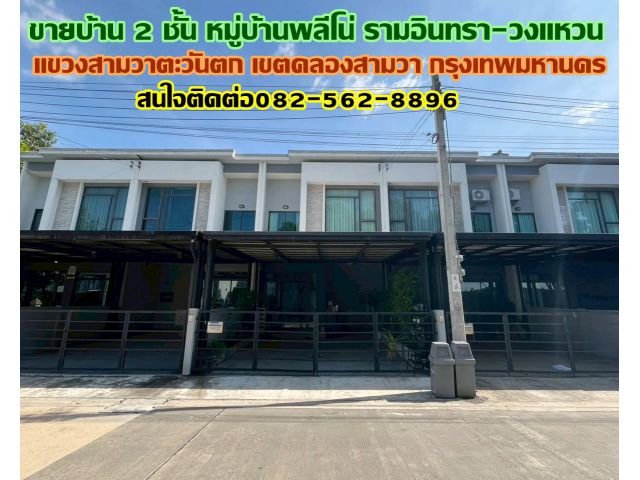 ขายบ้าน 2 ชั้น หมู่บ้านพลีโน่ รามอินทรา-วงแหวน