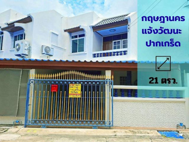 ขายทาวน์เฮาส์ หมู่บ้านกฤษดานคร แจ้งวัฒนะ รีโนเวทใหม่ทั้งหลัง พร้อมเข้าอยู่ ทำเลดี ใกล้ MRT สายสีชมพู สถานีศรีรัช