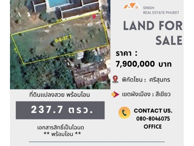 ** LAND FOR SALE ** ที่ดินแปลงเล็ก 237.7 ตรว. ( ซอยตาพรหม - เขาล้าน )