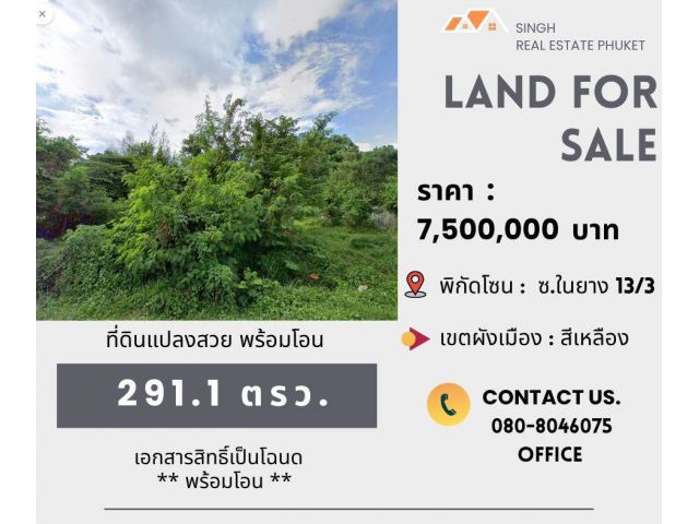 ** LAND FOR SALE ** ที่ดินแปลงเล็ก 291.1 ตรว. ( ใกล้หาดไม้ขาว - ในยาง13/3 )