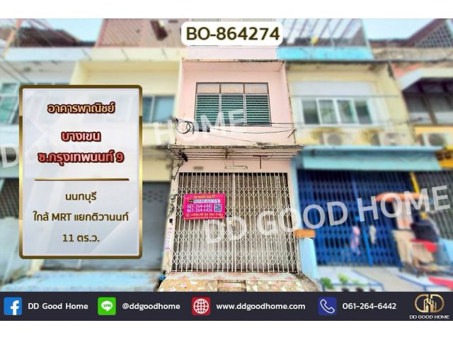 BO-864274 อาคารพาณิชย์ บางเขน ซ.กรุงเทพนนท์ 9 นนทบุรี ใกล้ MRT แยกติวานนท์