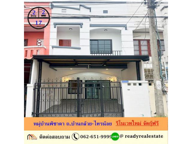 ขายทาวน์เฮ้าส์ 17 ตร.ว หมู่บ้านพิชาดา ถ.บ้านกล้วย-ไทรน้อย รีโนเวทใหม่ จัดกู้ฟรี