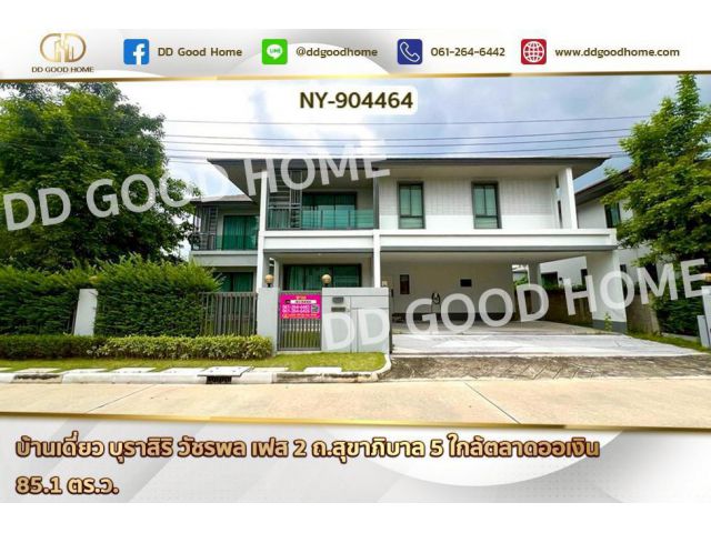 NY-904464 บ้านเดี่ยว บุราสิริ วัชรพล เฟส 2 ถ.สุขาภิบาล 5 ใกล้ตลาดออเงิน