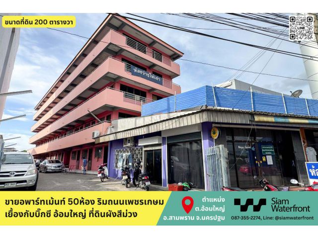 ขายด่วนอพาร์ทเม้นท์/หอพักอ้อมใหญ่ 50ห้อง 200ตารางวา ติดถนนเพชรเกษม อยู่ในที่ดินผังสีม่วง เยื้องกับบิ๊กซีอ้อมใหญ่