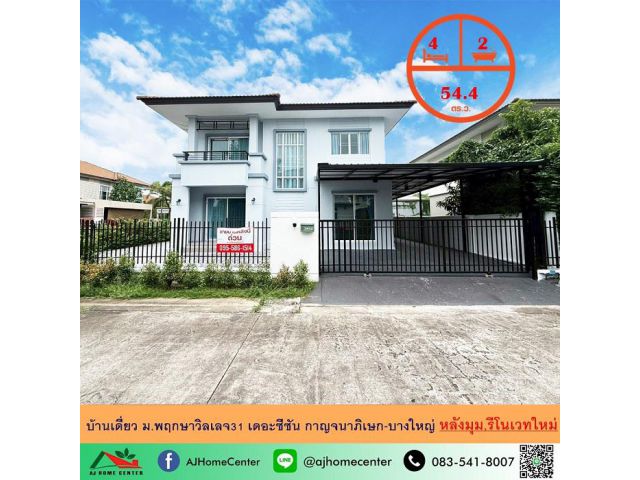 ขายบ้านเดี่ยว54.4ตรว. หลังมุม ม.พฤกษาวิลเลจ31 เดอะซีซัน กาญจนาภิเษก-บางใหญ่ รีโนเวทใหม่