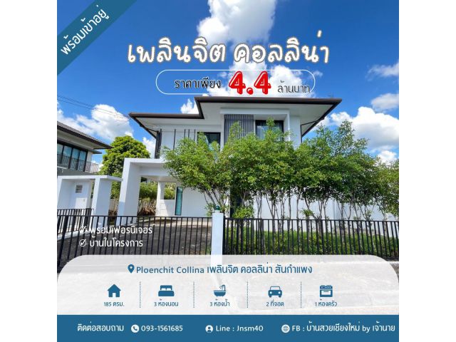 ขาย/ปล่อยเช่า ถูกมาก!! บ้านเดี่ยว 2 ชั้น ม.เพลินจิตคอลลิน่า อ.สันกำแพง จ.เชียงใหม่ ใกล้บิ๊กซี แม็คโคร เซ็นทรัลฯ