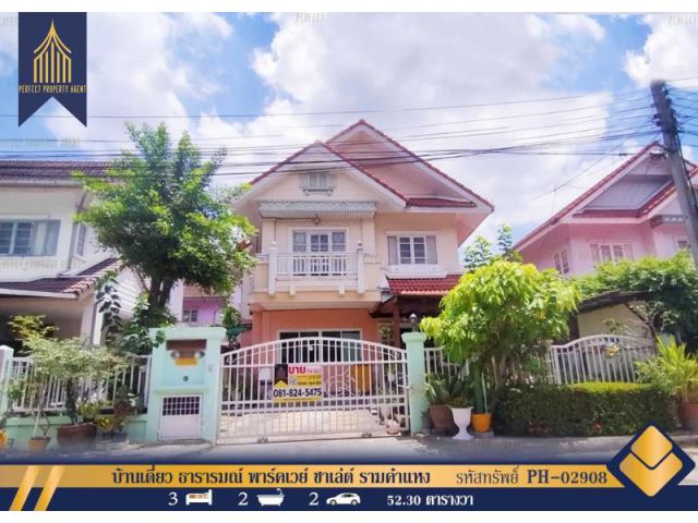 ขายบ้านเดี่ยว ธารารมณ์ พาร์คเวย์ ชาเล่ต์ รามคำแหง ใกล้รถไฟฟ้าสถานีเคหะรามคำแหง