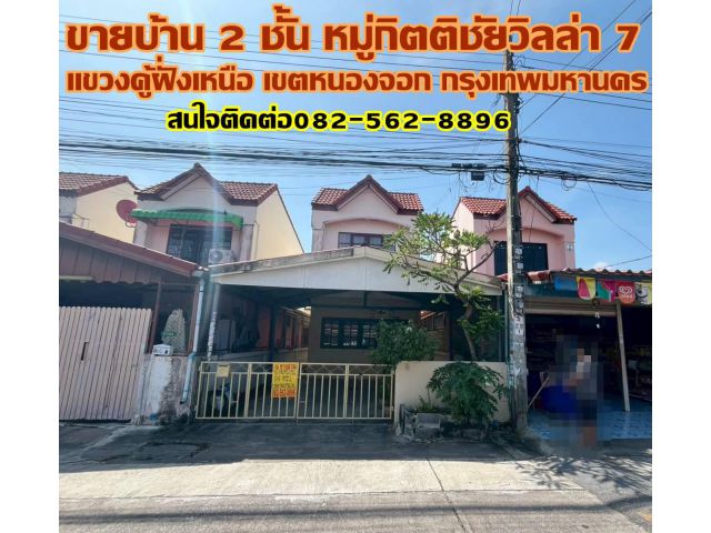 ขายบ้าน 2 ชั้น หมู่กิตติชัยวิลล่า 7 หนองจอก