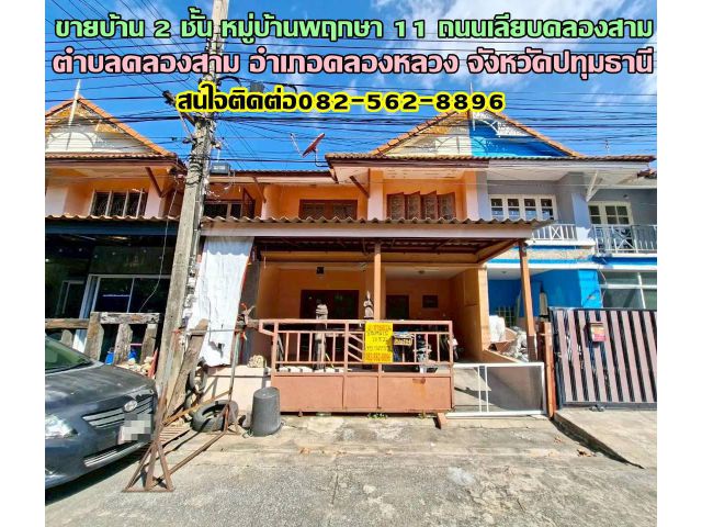 ขายบ้าน 2 ชั้น หมู่บ้านพฤกษา 11 ถนนเลียบคลองสาม คลองหลวง