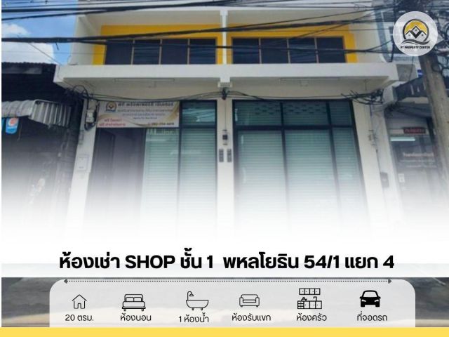 ห้องเช่าShop ชั้น 1  ซอยพหลโยธิน54/1แยก4