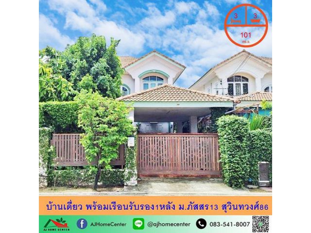 ขายบ้านเดี่ยวพร้อมเรือนรับรอง ขนาด101ตรว. ม.ภัสสร13 สุวินทวงศ์86 จัดกู้ฟรี