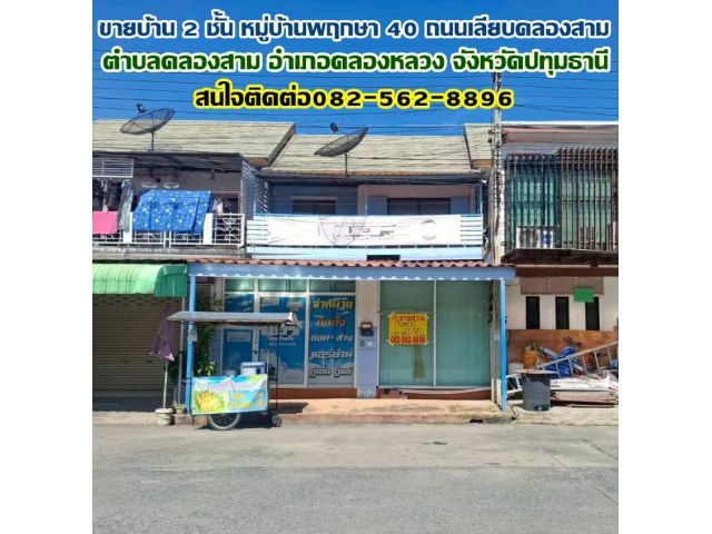 ขายบ้าน 2 ชั้น หมู่บ้านพฤกษา 40 ถนนเลียบคลองสาม