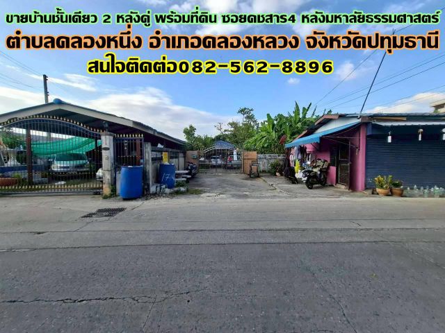 ขายบ้านชั้นเดียว 2 หลังคู่ พร้อมที่ดิน ซอยคชสาร4 หลังมหาลัยธรรมศาสตร์