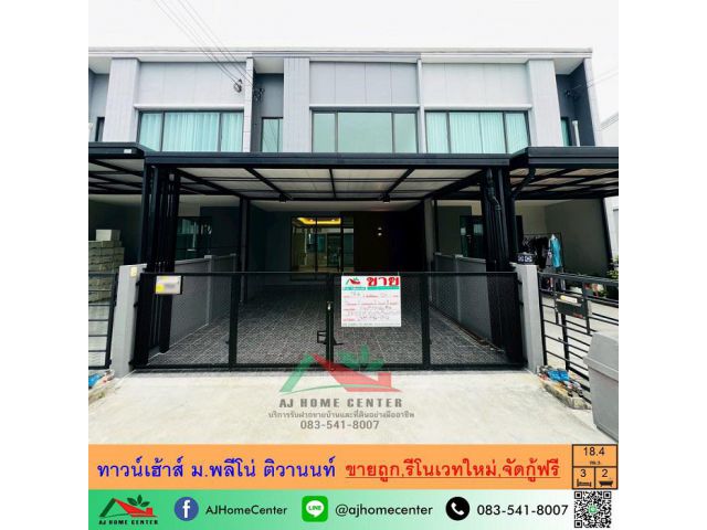 ขายถูก2.59ล้าน ทาวน์เฮ้าส์18.4ตรว. ม.พลีโน่ ติวานนท์ รีโนเวทใหม่ทั้งหลัง จัดกู้ฟรี