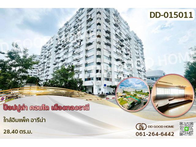 DD-015011 คอนโด ป๊อปปูล่า คอนโด เมืองทองธานี ใกล้อิมแพ็ค อารีน่า