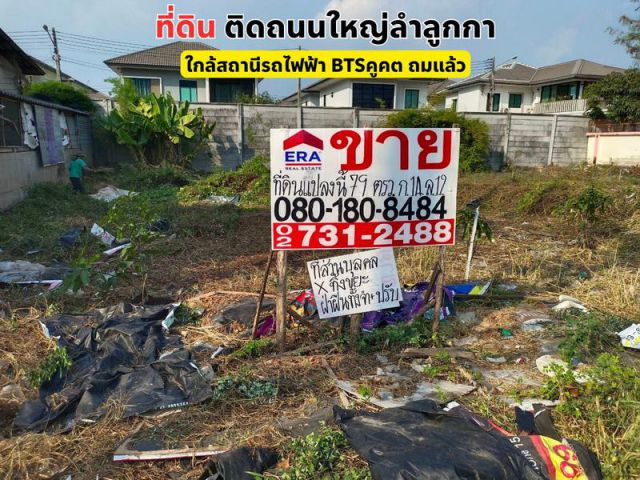 ขายที่ดินสวย 79 ตรว. ติดถนนใหญ่ลำลูกกาใกล้สถานีรถไฟฟ้า BTSคูคต ถมแล้ว