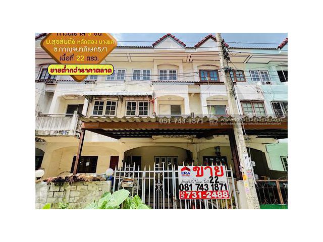 ขายทาวน์เฮ้าส์ 3ชั้น บางแค ม. สุขสันต์ 6 พื้นที่22 ตรว หลังโลตัสขายถูกสุดสุด ติดถนนกาญจนาภิเษก5/1