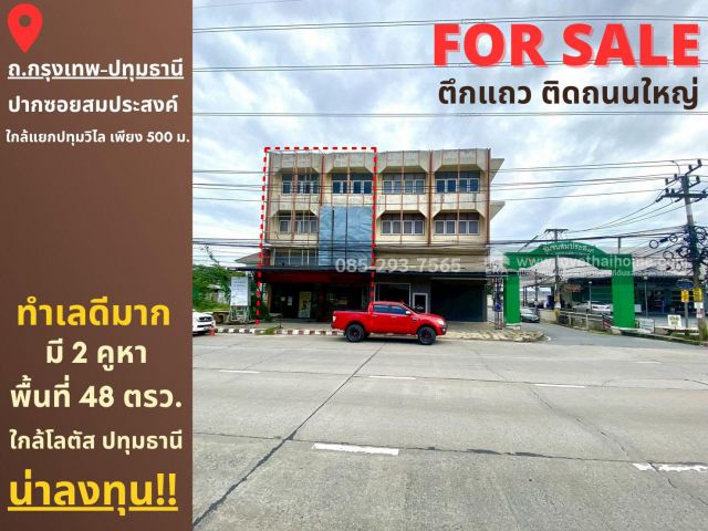 ขายตึกแถว 3.5 ชั้น ติดถนนใหญ่กรุงเทพ-ปทุมธานี ปากซอยสมประสงค์ มี 2 คูหา พื้นที่ 48 ตรว ทำเลดีมาก เหมาะแก่การลงทุน
