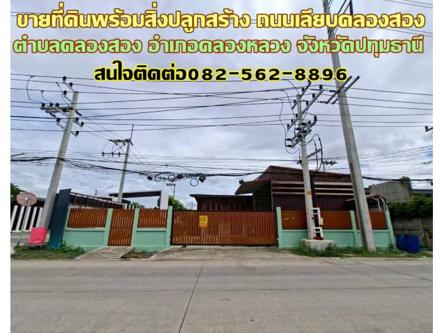 ขายที่ดินพร้อมสิ่งปลูกสร้าง ถนนเลียบคลองสอง-คลองหลวง