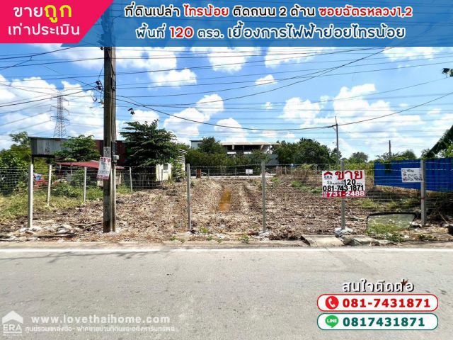 ขายที่ดินเปล่า ไทรน้อย พื้นที่ 120 ตรว. ซอยฉัตรหลวง1 ,2 ขายถูกที่สุดต่ำกว่าราคาประเมิน เยื้องการไฟฟ้าย่อยไทรน้อย