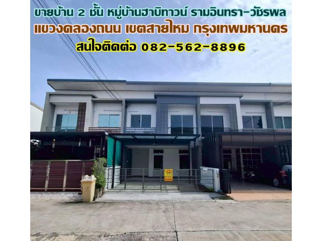 ขายบ้าน 2 ชั้น หมู่บ้านฮาบิทาวน์ รามอินทรา-วัชรพล