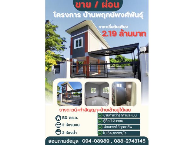 ขาย/ผ่อน โครงการ บ้านพฤกษ์พงศ์พันธุ์