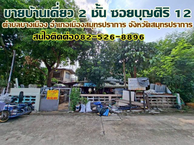 ขายบ้านเดี่ยว 2 ชั้น ซอยบุญศิริ 12 สมุทรปราการ