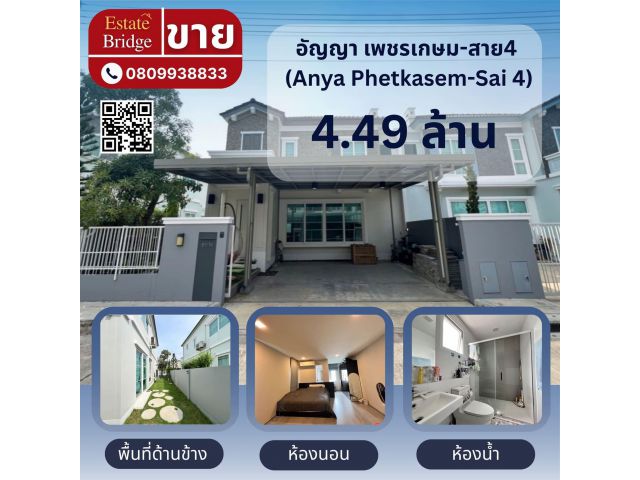 อัญญา เพชรเกษม-สาย4 (Anya Phetkasem-Sai 4)