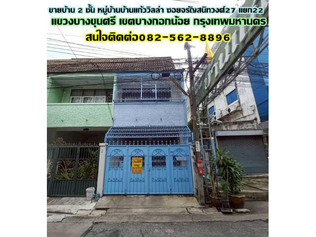 ขายบ้าน 2 ชั้น หมู่บ้านบ้านแก้ววิลล่า ซอยจรัญสนิทวงศ์27 แยก22 ถนนจรัญสนิทวงศ์