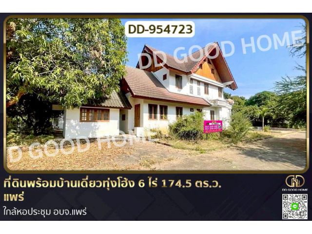 DD-954723 ที่ดินพร้อมบ้านเดี่ยวทุ่งโฮ้ง 6 ไร่ 174.5 ตร.ว. แพร่ ใกล้หอประชุม อบจ.แพร่