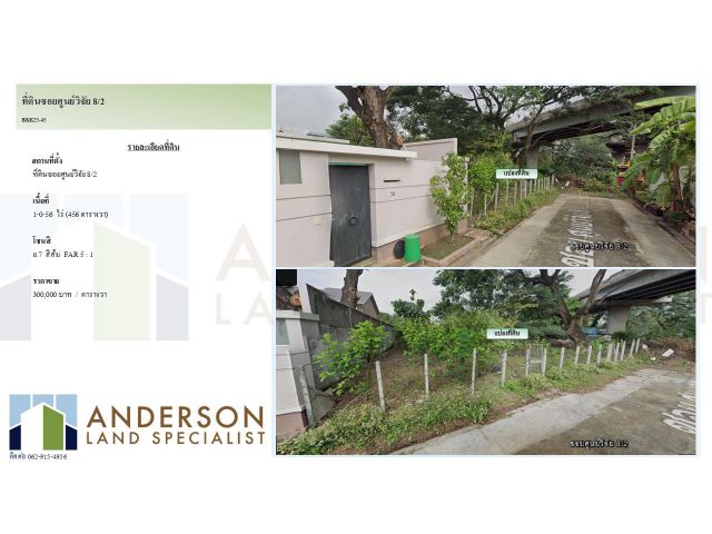 ขายที่ดินแปลงสวย ทำเลพรีเมียม! ซอยศูนย์วิจัย 8/2 ขนาดที่ดิน: 456 ตารางวา