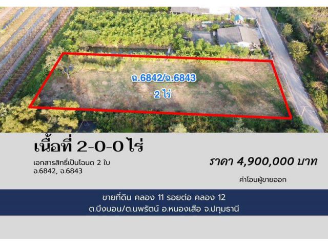 ขายที่ดินสวย ทำเลทอง รอยต่อคลอง 11-12 หนองเสือ ปทุมธานี