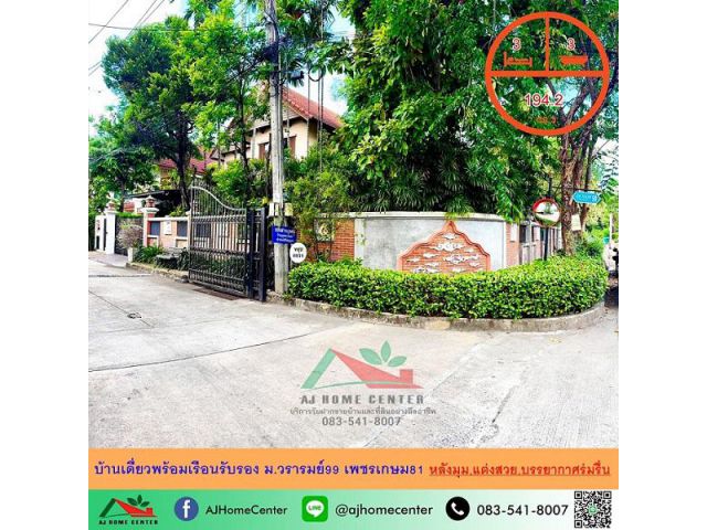 ขายบ้านเดี่ยว194.2ตรว. หลังมุม ม.วรารมย์99 เพชรเกษม81 แต่งสวย บรรยากาศร่มรื่นต้นไม้เยอะมาก