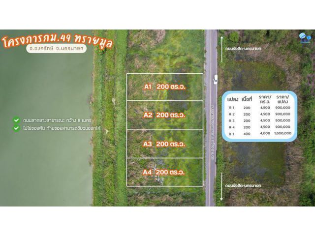 ที่ดินแปลงนี้ในซอยทองดีพัฒนา ต.ทรายมูล อ.องครักษ์ จ.นครนายก