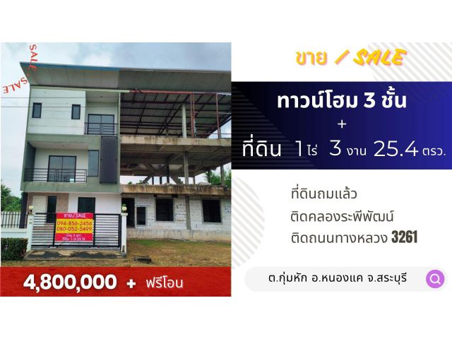 ทาวน์โฮมหนองแค สระบุรี 3ชั้น 3คูหา พร้อมที่ดินถมแล้ว เลียบคลองระพีพัฒน์