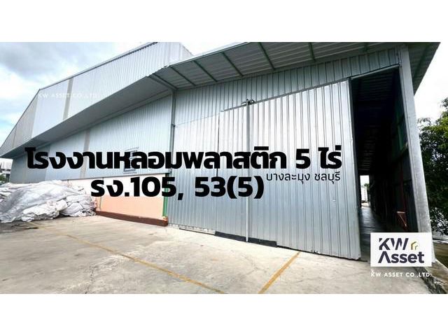 ขายโรงงานหลอมเม็ดพลาสติก เนื้อที่ 5 ไร่ บางละมุง ชลบุรี