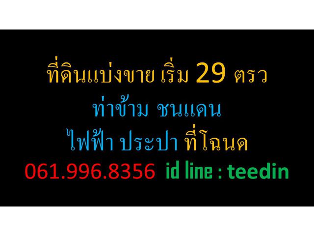 ที่ดินแบ่งขาย เริ่ม 29 ตรว ท่าข้าม ชนแดน ไฟฟ้า ประปา ที่โฉนด