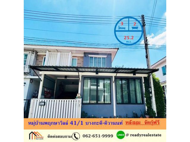 ขาย ทาวน์โฮม 2 ชั้น 25.2 ตร.ว หมู่บ้านพฤกษาวิลล์ 41/1 บางกะดี-ติวานนท์ หลังมุม  จัดกู้ฟรี