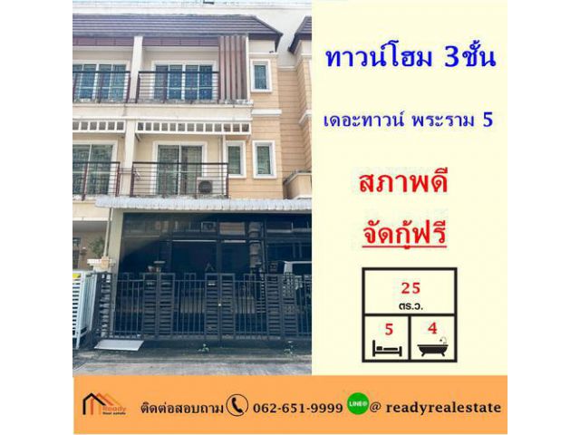 ขาย ทาวน์โฮม 3 ชั้น 25 ตร.ว หมู่บ้านเดอะทาวน์ พระราม 5 ทำเลดี จัดกู้ฟรี