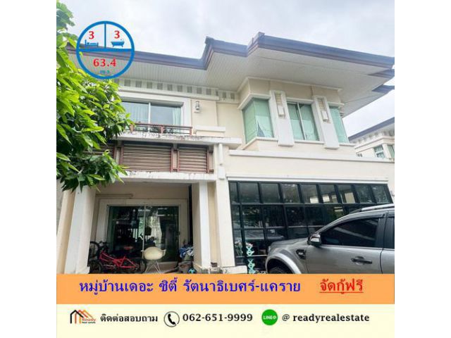 ขายบ้านเดี่ยว  63.4 ตร.ว หมู่บ้านเดอะ ซิตี้ รัตนาธิเบศร์-แคราย  สภาพดี พร้อมอยู่ ต่อรองราคาได้
