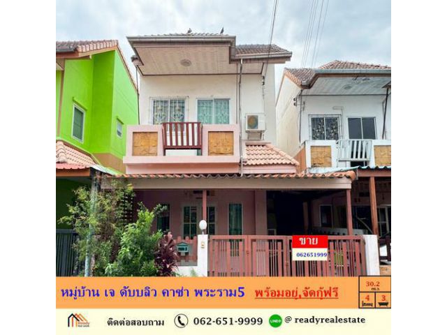 ขายบ้านแฝด 30.2 ตร.ว หมู่บ้าน เจ ดับบลิว คาซ่า พระราม5 ต่อเติมพร้อมอยู่ จัดกู้ฟรี