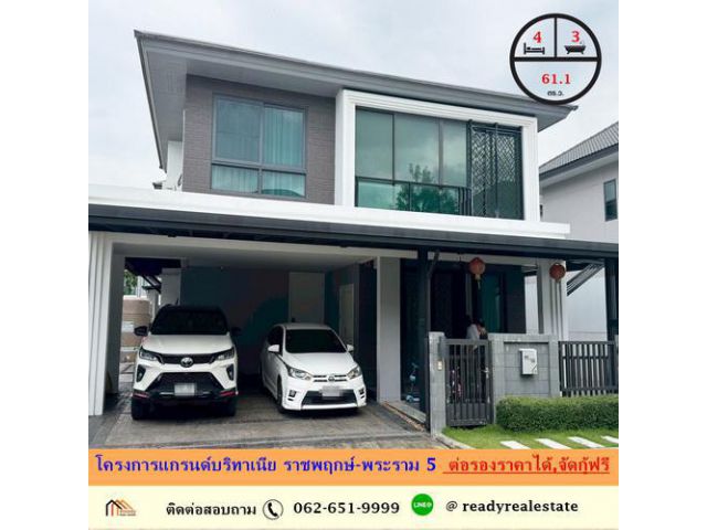 ขายบ้านเดี่ยว 61.1 ตร.ว โครงการแกรนด์บริทาเนีย ราชพฤกษ์ - พระราม 5 สวยพร้อมอยู่ ราคาพร้อมคุย