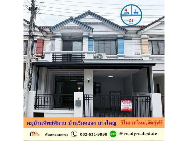 ขายทาวน์เฮ้าส์ 21 ตร.ว หมู่บ้านทิพย์พิมาน บ้านริมคลอง บางใหญ่  รีโนเวทใหม่สวย พร้อมอยู่ จัดกู้ฟรี