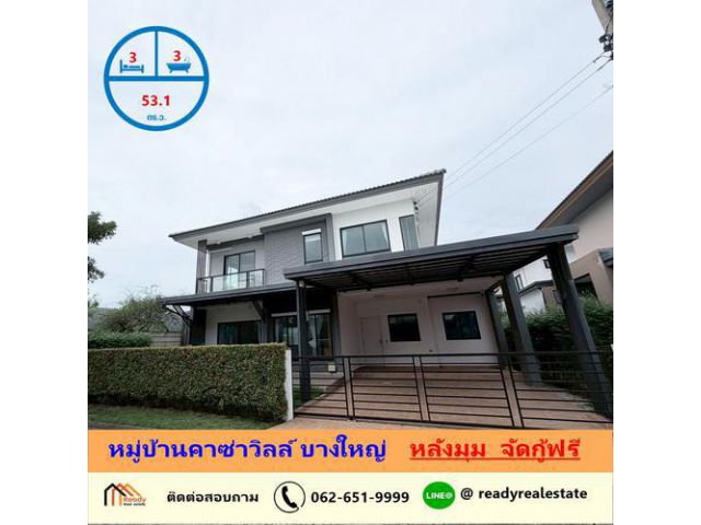 ขายบ้านเดี่ยว  53.1 ตร.ว หมู่บ้านคาซ่าวิลล์ บางใหญ่  แบบ 3 ห้องนอน หลังมุม  จัดกู้ฟรี